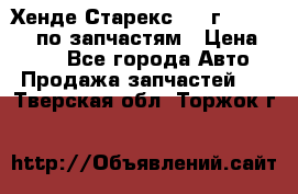 Хенде Старекс 1999г 4WD 2.5TD по запчастям › Цена ­ 500 - Все города Авто » Продажа запчастей   . Тверская обл.,Торжок г.